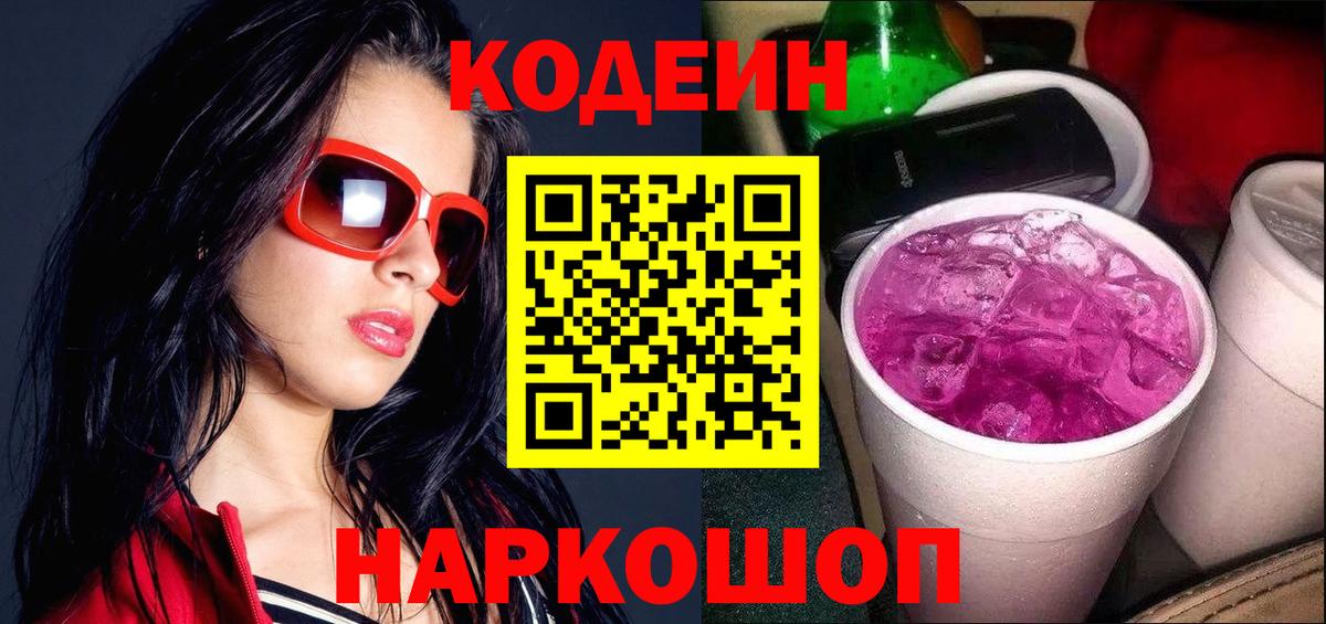 Миллерово  Кодеиновый сироп Lean Purple Drank  Вход с VPN 
